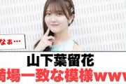 [日向坂46]山下葉留花　満場一致な模様www