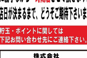 株式会社ジェービーケーが運営する「ジェービーケー」「ウルティマ」が一時閉店←貯玉やポイントの交換案内を閉店前日にした模様