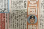 【速報】巨人宮國　戦力外