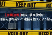 【崩壊速報】韓国・最高検察庁、凶悪犯罪を除いて逮捕を控えるよう指示