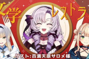 【にじさんじ】新企画『ろこるり文学レストラン』開催、初回ゲストはサロメ嬢！【5/2(木)20:00～】