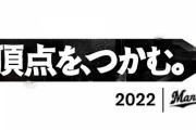 ロッテの今季スローガン発表！「頂点を、つかむ。」