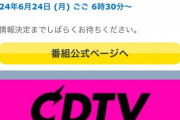 【朗報】AKB48新曲 64thシングル　6/24 TBS・CDTVにて初披露か？【6/24・AKB劇場 休館日】