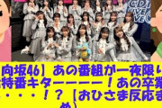 【日向坂46】あの番組が一夜限りの復活特番キターーーー！あの卒業メンも・・・！？【おひさま反応まとめ）