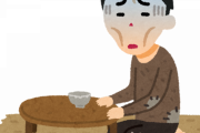 謎の勢力「生活苦しい」←これ