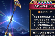 【ドラクエウォーク】カカロンメドローア、ぶっ壊れすぎてやばい