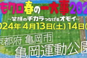 『ももクロ春の一大事2024 in 亀岡市』近日中に詳細をご案内！｢亀岡市さんのアカウントもぜひフォローを!!｣