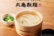 【朗報】丸亀製麺、Z世代のおもちゃにならない