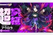 【速報】突如カットイン演出！コラボ追加超究極『災厄の魔女アウロラ』サプライズ発表きたあああああああ！【モンスト】