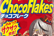 【悲報】チョコフレーク、Vtuberとコラボしたせいでキモいと言われてしまう