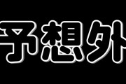 自分の身に起きた予想外の出来事