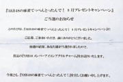 【悲報】AKBどぼんアプリのプレゼント、いろいろ酷いと話題