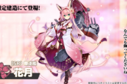 【アズレン】SR駆逐艦、花月が期間限定建造にて登場！