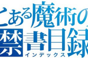 とある魔術の禁書目録ってなんで天下取れたの？