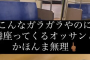 【悲報】「ガラガラの電車」で女の隣に座ったおっさん、晒されてしまうｗｗｗｗ