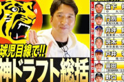 藤川球児の阪神ドラフト指名選手の評価ｗｗｗｗｗｗｗｗｗ