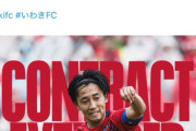 【画像】FC東京もいわきみたいに選手の契約期間載せてほしいわ