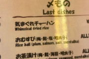ガイジン「気まぐれチャーハンってなんだよ！」