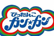 『ぴったんこカン・カン』が9月末で放送終了との報道！18年半の歴史に幕