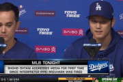 大谷翔平が記者会見、外国人は一斉に手のひら返し（海外の反応）