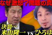 論破王ひろゆきさん、番組で米山議員にレスバを挑むも完敗　発言をことごとく論破されてしまう