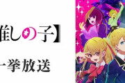 アニメ『【推しの子】』7月22日にニコ生で無料一挙放送決定！