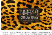 【NMB48】スタッフ1名が新型コロナに感染、メンバー3人が濃厚接触の疑いで公演を休演
