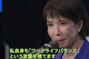 【速報】高市総理『ワーク・ライフ・バランスという言葉を捨てます』→ 大炎上