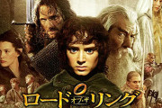 『ロード・オブ・ザ・リング』とかいうフロドとサムパート以外はクソ面白い映画ｗｗｗ