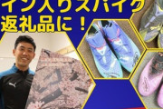 横浜市戸塚区のふるさと納税返礼品｢サッカー日本代表のMF遠藤航選手のサイン入りスパイク｣､応募期間中に申し込みゼロ｢遠藤選手に申し訳ない｣