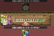 【パズドラ】新規は新時代について来れてるかな？
