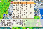 桃鉄の「☆飛びカード」「六大都市カード」って強すぎてゲームをつまらなくしてるだろ