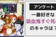 「吸血鬼すぐ死ぬ」で一番好きなキャラは？【アンケート】