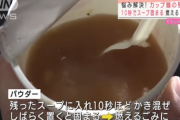 【悲報】カップ麺の残り汁を捨てる派、87%もいた事が判明ｗｗｗｗｗ