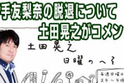 土田晃之 兄さんが平手他グループ抜けメン語る 鈴本織田は芸能界引退らしい…