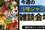 今週の少年ジャンプについて語ろう【31号】