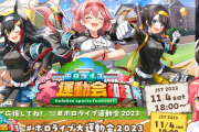 ホロライブ大運動会2023チーム分け決定！！　…ヤツが居ない…だと？
