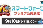 【DQウォーク】9月10日(水)19時より、「スマートウォーク」公式YouTubeチャンネルにてプレミア公開