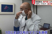 医者「マスクは1日20枚取り替えます」　なんだこいつ…