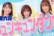 【日向坂46】めいめいまた泣きそう…登美丘高等学校ダンス部元キャプテンの伊原六花さんとキュンキュンダンス！佐々木久美×東村芽依×金村美玖が『DAM CHANNEL』に登場！