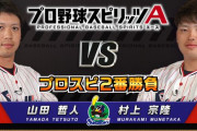 【プロスピA】山田vs村上の動画、面白い