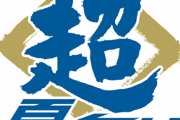 【朗報】日本ハムファイターズ匂わせていた「超」について遂に発表する