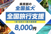 全国旅行支援、マジで神制度すぎるｗｗｗｗｗｗｗ