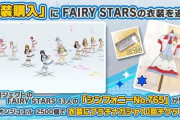 【ミリシタ】セルランドドンパ『衣装購入』に「シンフォニーNo.765（FAIRY STARS）」を追加！有償購入いただけます！