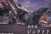 【MHWアイスボーン】MRジュラトドスさんが導きに参戦か！？ファミ通攻略本にまさかのデータが！！！