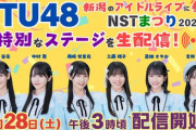 【STU48】9/28(土)『NSTまつり2024』タイムテーブル＆YouTube生配信決定🚢🌾