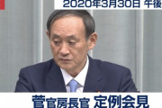 菅義偉官房長官「緊急事態宣言、4月1日に出すという事実ない」ネットのデマを否定　ネット「パヨク得意のデマ」「デマ元逮捕しろよ