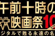 【朗報】午前十時の映画祭、来春に再スタート！！「FINAL」の動員トップ5も発表！！！