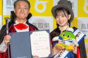 【朗報】AKB48 徳永羚海、“サプライズ”で『とっとりふるさと大使』に就任🍐