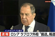 ■速報■ 露・ラブロフ外相がG20サミット開催地に到着後病院に搬送　AP通信